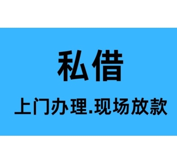 德阳私人借钱