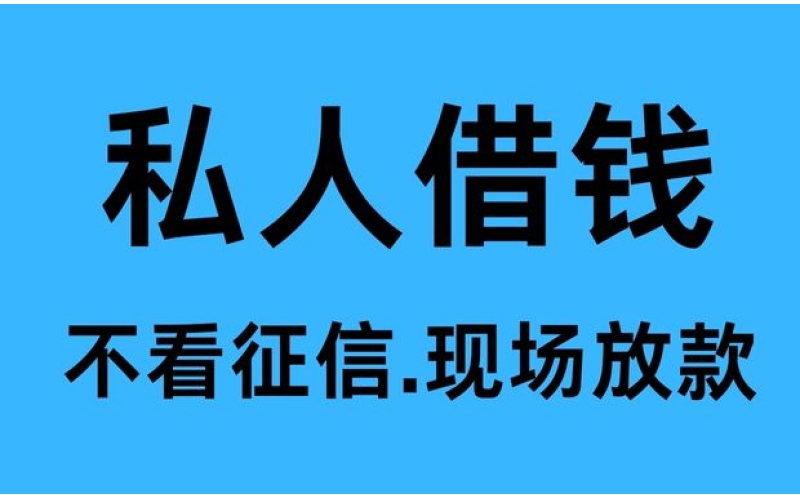 德阳民间借款